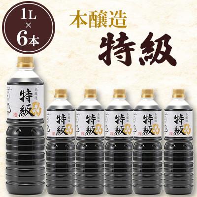 ふるさと納税 北九州市 本醸造特級 1L×6本セット