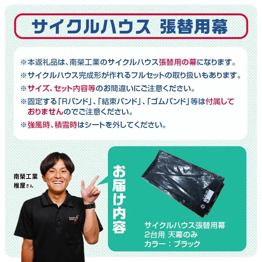 《張替用:天幕》サイクルハウス2台用 BK(ブラック)〔AC-J403〕_(都城市) サイクルハウス 2台用 専用替幕 張替幕 ターポリンシート ブラック 組立式 組立説明書付 収納 便利 耐久性 A