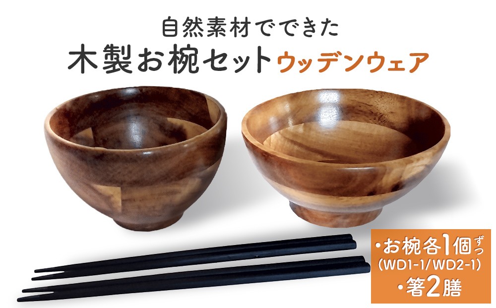 
                  お椀 木製 1セット 箸付 （ WD1-1 WD2-1 各1個 竹染箸 2膳 ）　食器 自然素材  植物由来オイル使用 オーガニック 化学薬品不使用 宮城県 宮城 石巻市 石巻
                