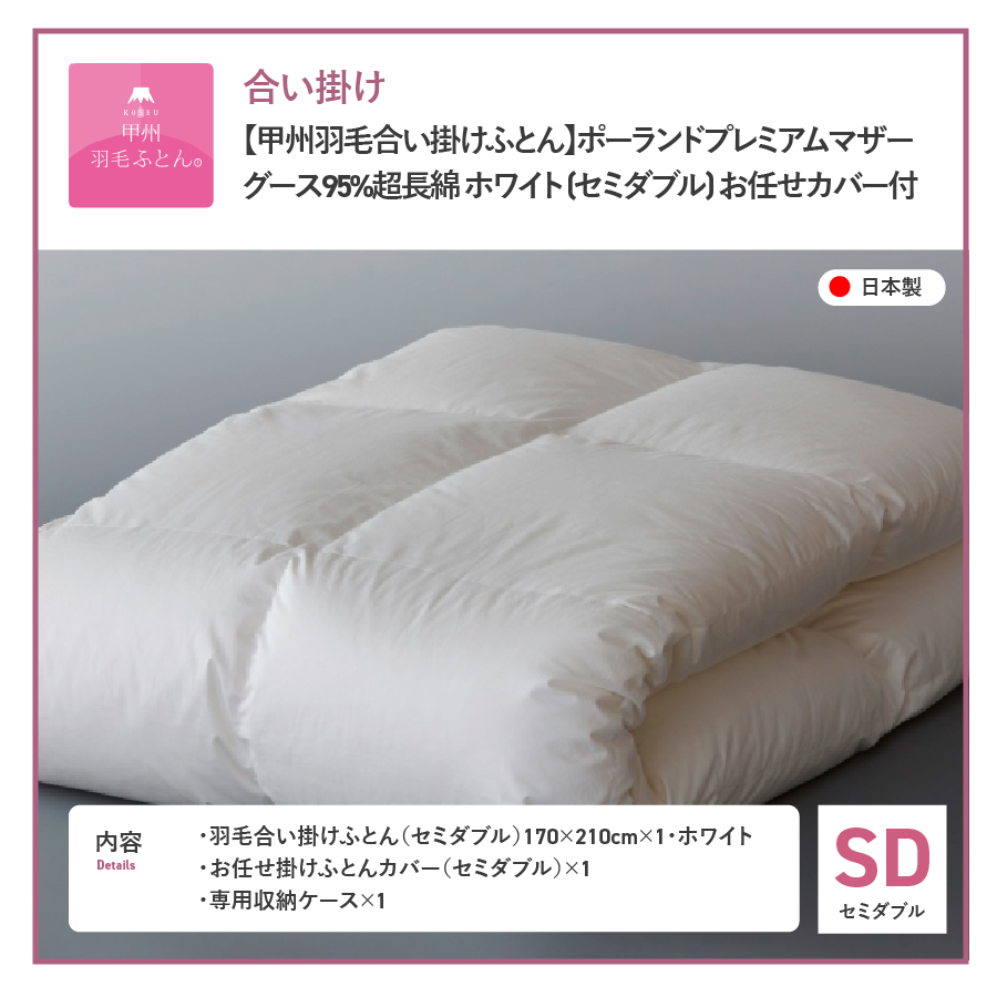 【甲州羽毛合い掛けふとん】ポーランドプレミアムマザーグース95%超長綿 ホワイト (セミダブル) 羽毛布団