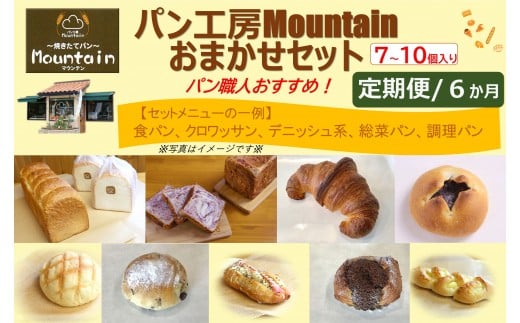 【兵庫県相生市】＜定期便６ヶ月＞パン工房Mountainおまかせセット