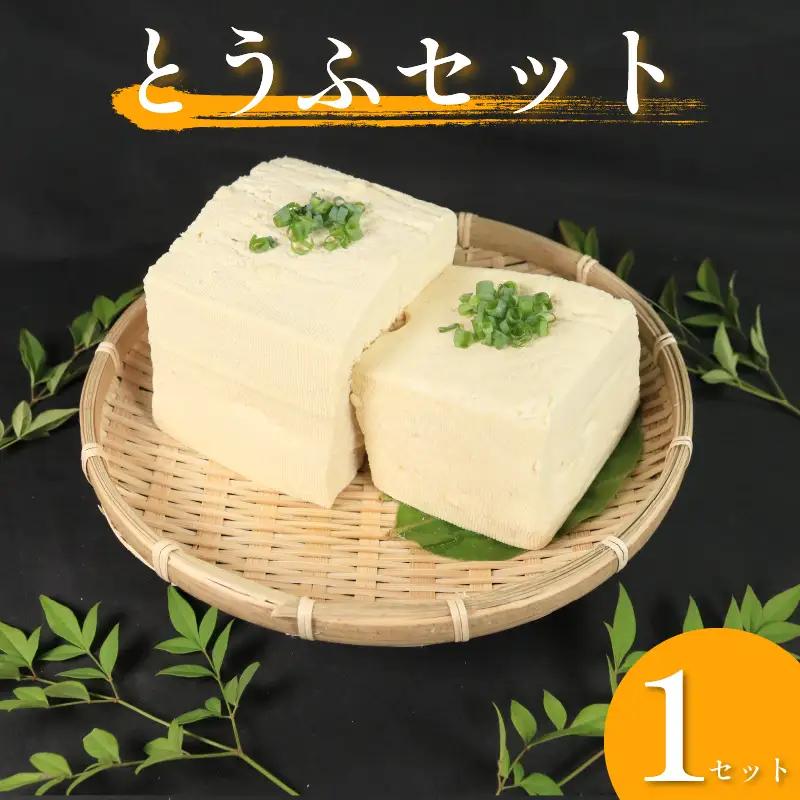  がんこ 豆腐 手作り 岩とうふ 祖谷 各1個セット 固い 木綿【 豆腐 】