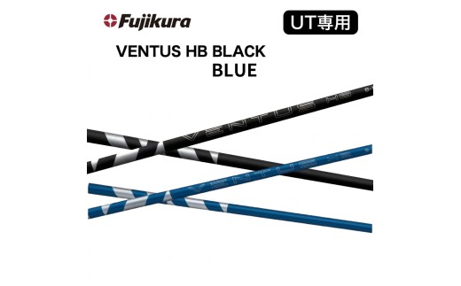 フジクラ VENTUS HBシリーズ（BLUE/BLACK）スリーブ付シャフト