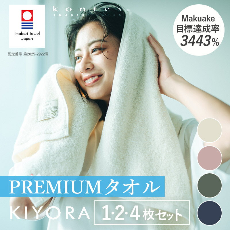 【ふるさと納税】＼特別寄附額実施中！／（今治タオルブランド認定品）コンテックス　KIYORA　PREMIUM　同色1枚・2枚・4枚セット ＜アイボリー/ミッドナイトブルー/スモーキーピンク/セージグリーン＞【I004650】 今治タオル コンパクトバスタオル コンパクトタオル