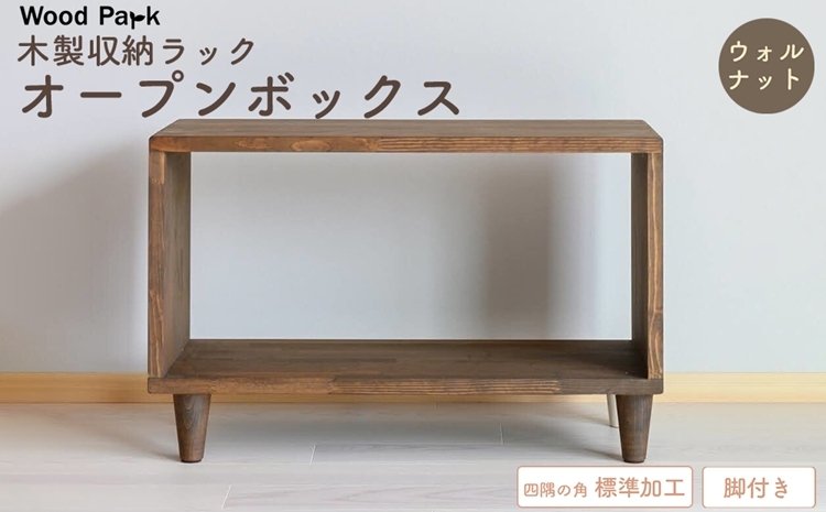 
                  木製収納ラック 『オープンボックス』（脚付き／カラー：ウォルナット、四隅の角 標準加工） │パイン材 ハンドメイド WoodPark 和歌山県美浜町
                