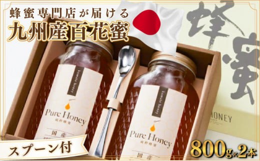
                  蜂蜜一筋81年 上峰の熊手蜂蜜 九州産｢百花蜜｣  800g×2本  E-231
                