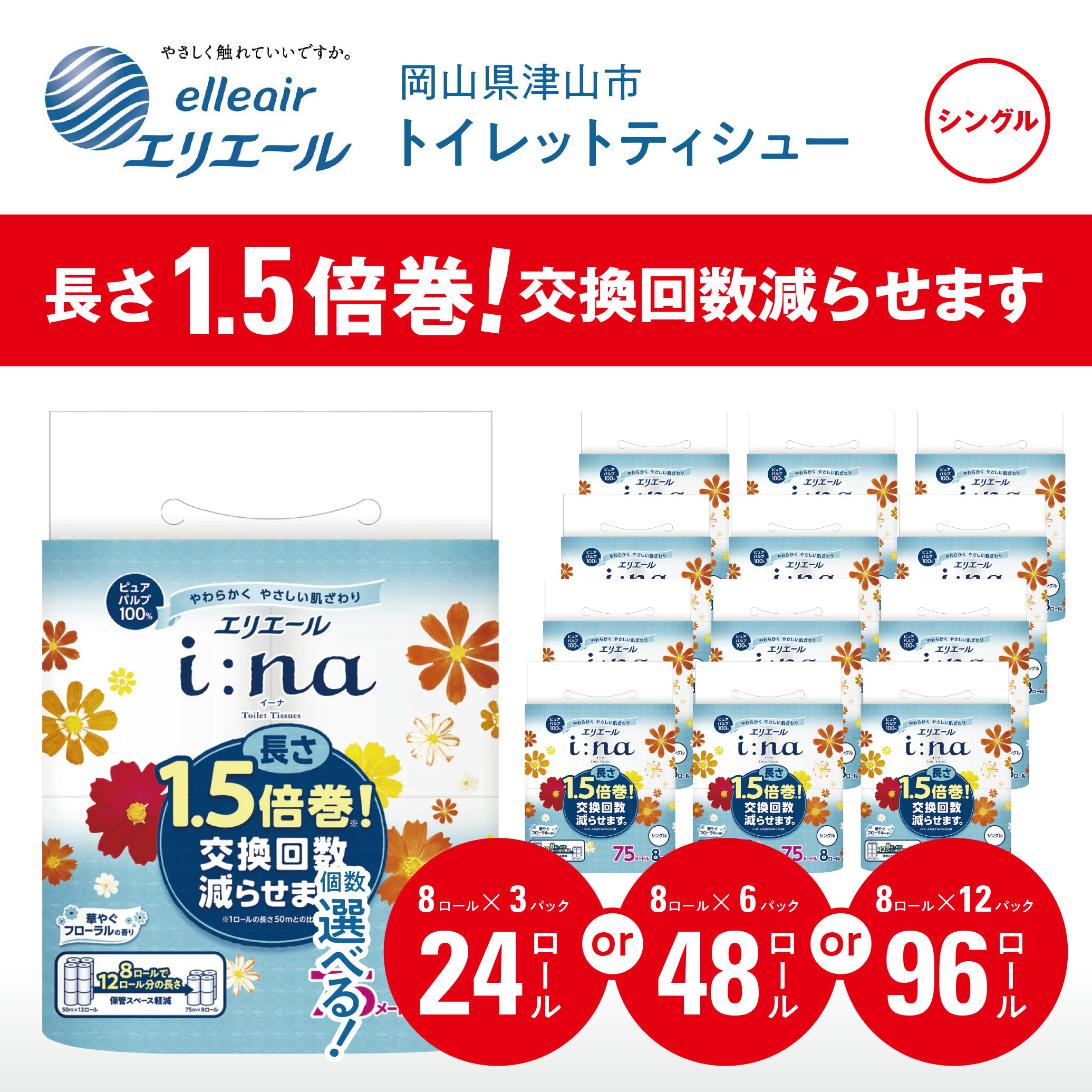 【ふるさと納税】エリエールi:na(イーナ)トイレットペーパー 24個/48個/96個(8ロール×3/6/12)【配送不可地域：離島・北海道・沖縄県】【G1352856】