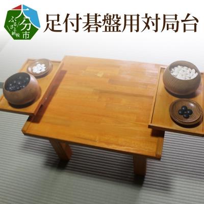 ふるさと納税 大分市 足付碁盤用対局台_U01002