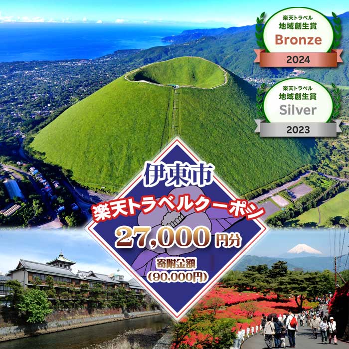 【ふるさと納税】静岡県伊東市の対象施設で使える楽天トラベルクーポン 寄附額90,000円