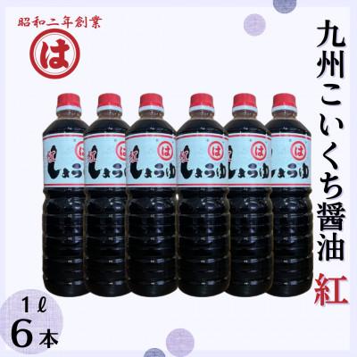 ふるさと納税 朝倉市 【まるは醤油】九州こいくち醤油(紅印) 1L×6本(朝倉市)
