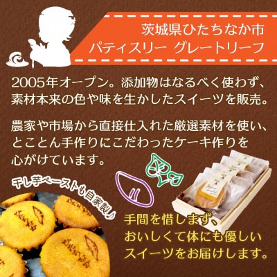 ひたちなか市特産品干し芋を使ったバターたっぷりの焼菓子セット(5個入り)おやつやギフトにピッタリ!【配送不可地域：離島】【1685303】
