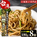 【ふるさと納税】本格台湾焼きそば(計1.44kg・180g×8袋)やきそば 麺 専門店 惣菜 おかず 点心 飲茶 冷凍 レンジ 簡単調理【F-32】【口福餃子専門店】