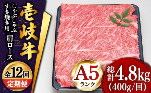 【全12回定期便】特選 壱岐牛 肩ロース （すき焼き・しゃぶしゃぶ）400g《壱岐市》【土肥増商店】 肉 牛肉 すき焼き しゃぶしゃぶ 鍋 赤身 [JDD026] ゴチになります 壱岐牛 ＼ぐるナイで紹介／
