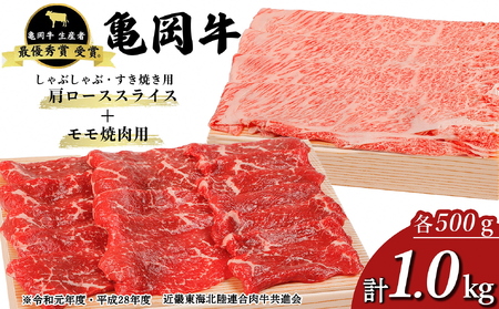 牛肉 亀岡牛 肩ローススライス・モモ 焼肉 セット1000g 牛肉 