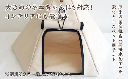 【ネコテント】国産帆布が素材！本格的デザインペットテント（生成×ブラウン）