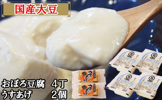 
【国産大豆しか使わない】おぼろ豆腐4丁+うすあげ2個セット【豆腐 油揚げ 国産大豆】
