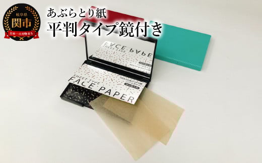 
あぶらとり紙 平判タイプ鏡付き
