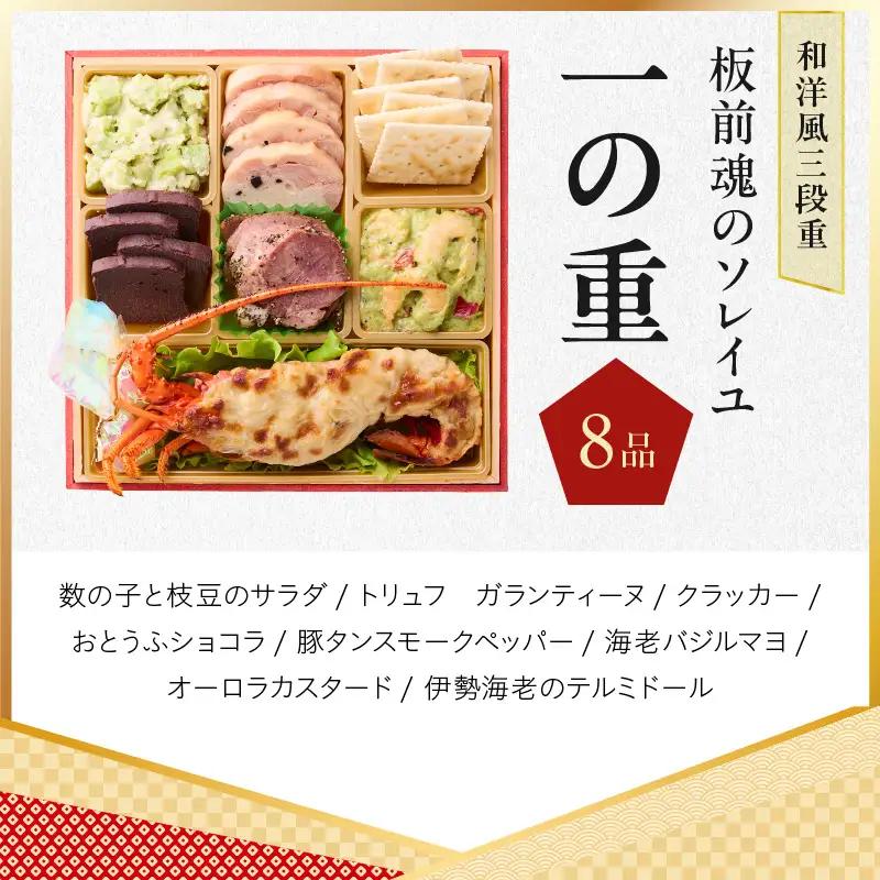 おせち「板前魂のソレイユ」和洋風 三段重 31品 3人前 6.8寸 ローストビーフ＆生ハム 付き【年内発送】