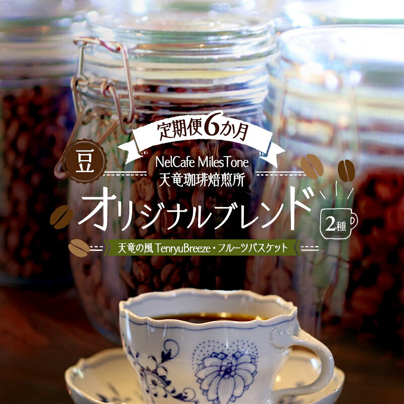 【ふるさと納税】コーヒー 定期便 オリジナルブレンド 6か月 2種 天竜の風 TenryuBreeze フルーツバスケット 豆 コーヒー豆 珈琲豆 自家焙煎 静岡県浜松市