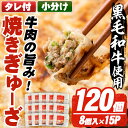 【ふるさと納税】国産焼きぎゅーざ(計120個・8個入り×15P) 国産 牛肉 黒毛和牛 和牛 餃子 ギョウザ おかず 惣菜 野菜【カミチク】