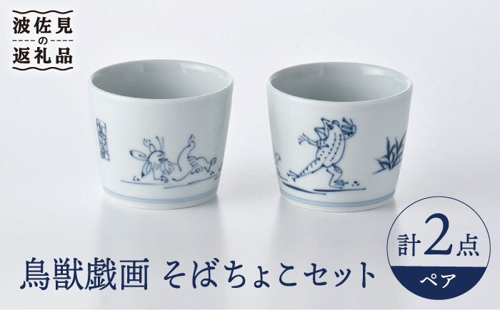 【波佐見焼】鳥獣戯画 蕎麦猪口 そばちょこ ペアセット【洸琳窯】 [GE47]