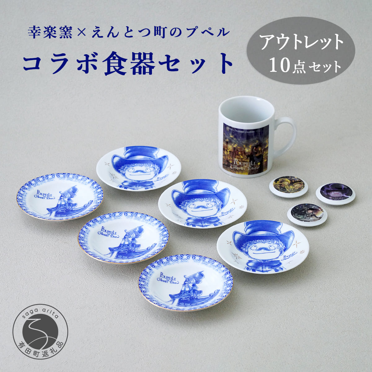 【ふるさと納税】有田焼 アウトレット えんとつ町のプペル コラボ食器セット【幸楽窯 / YUIKA Lab】食器 うつわ 器 マグカップ 小皿 マグネット 絵本 プペル えんとつ町 ゴミ人間 コラボ cp044