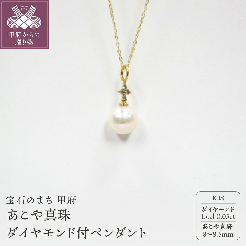 【ふるさと納税】＜ 甲府ジュエリー ＞ ペンダント ネックレス ジュエリー レディース アクセサリー ダイヤモンド 0.05ct あこや真珠 K18 イエローゴールド ジュエリーケース付 鑑別書付 保証書付 k072-021