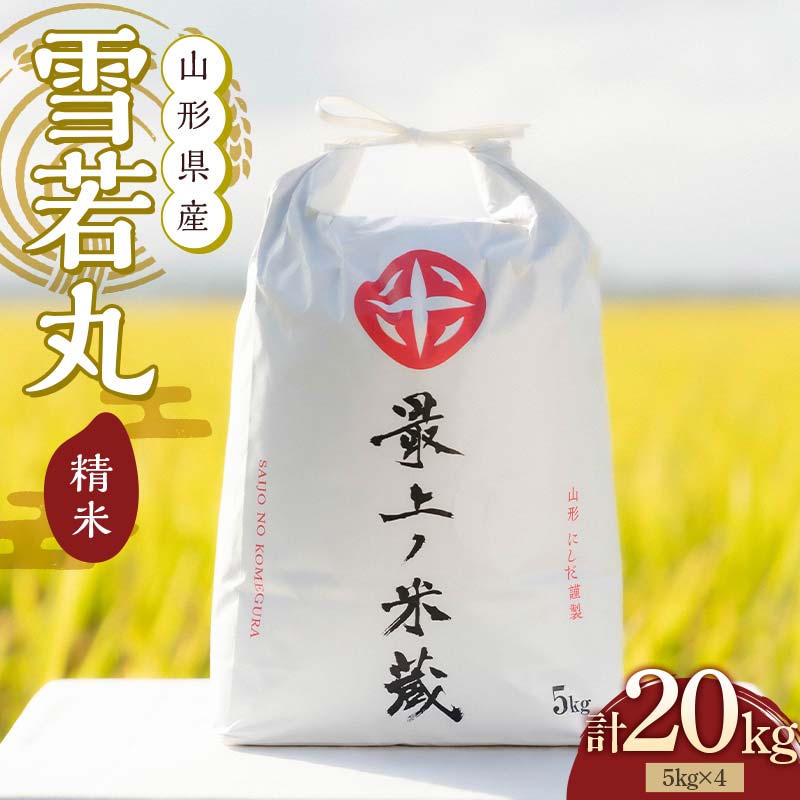令和7年産 雪若丸 5kg×4 計20kg 精米 【最上ノ米蔵】 山形県産 こめ お米 米 白米 F3S-2703