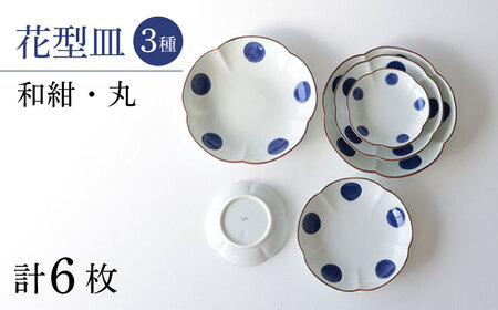 【波佐見焼】和紺・丸 花型皿 3種類 6枚セット 食器 プレート【奥川陶器】[KB68] 波佐見焼