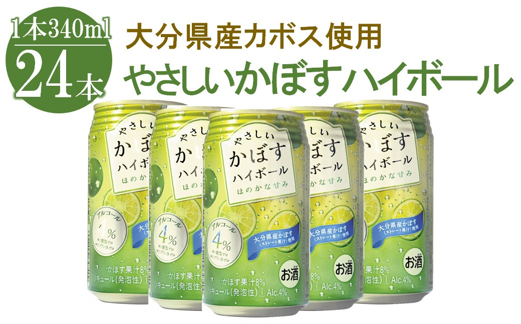 
ハイボール 糖類ゼロ やさしいかぼすハイボール 340ml×24本 大分県産カボス使用 チューハイ かぼすサワー 大分県産 九州産 中津市 国産 送料無料
