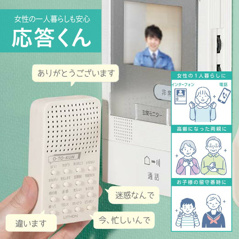 【ふるさと納税】応答くん - 宅配や不審者対応、迷惑電話対策に最適【 男性の声 応答 宅配 不審者対策 迷惑電対策 防犯 生活家電 雑貨家電 一人暮らし 送料無料】