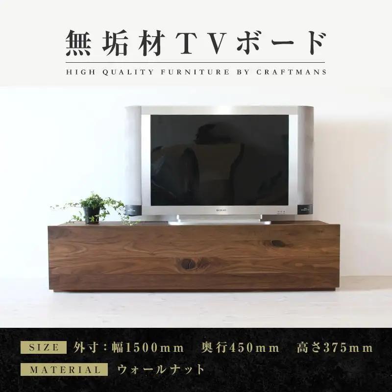 【大川家具】無垢材 テレビボード ローボード テレビ台 TV台 彩美 幅1500 ウォールナット スタンダード ナチュラル インテリア 収納 国産 完成品 組み立て不要 高級感 北欧【設置付き】