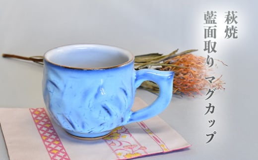 萩焼 藍面取り マグカップ　｜HG000950