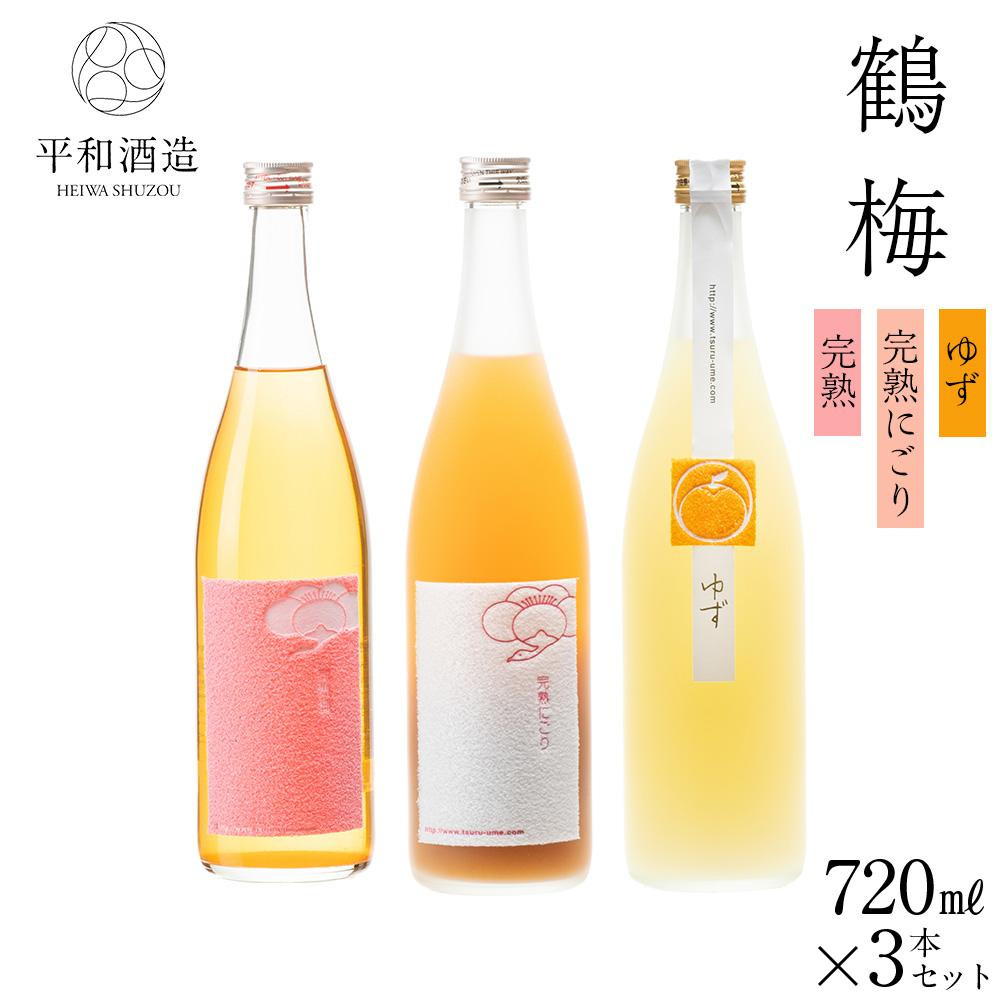鶴梅 完熟・完熟にごり・柚子 720ml 3本セット ［Hw11］EB90011