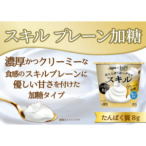 スキル プレーン加糖 80g 16個 (8個×2セット) 乳製品 高たんぱく ヨーグルト タンパク質 デザート 朝食