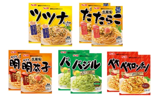 S&B まぜるだけのスパゲッティソース 5種アソートセット (1人前×2)×各2 合計10袋 広島県福山市/翔栄通商 パスタ パスタソース レトルト ギフト 和風 S&B [BAFX014]