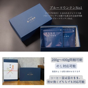 【ギフトBOX】自家焙煎★煎りたて至高のブルーマウンテンNo1 ギフト（豆のまま・400ｇ）《森ノ本珈琲》（28-01-1）