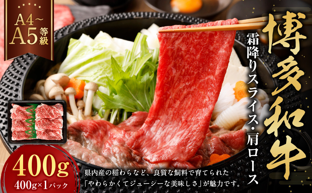 
            【A4・A5】博多和牛霜降りスライス 肩ロース 約400g×1 肉 にく 牛肉 和牛 薄切り 肩肉 ロース肉 ミート 冷凍 福岡県 遠賀町
          