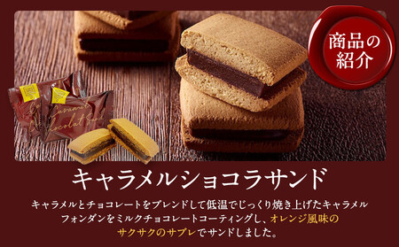 キャラメルショコラサンド　8個入