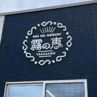 霧の恵(ミディトマト)　甘み・旨みのバランスがよく、口当たりの良いフルーツのような味わいのミディトマト【トマト　兵庫県　高砂市】