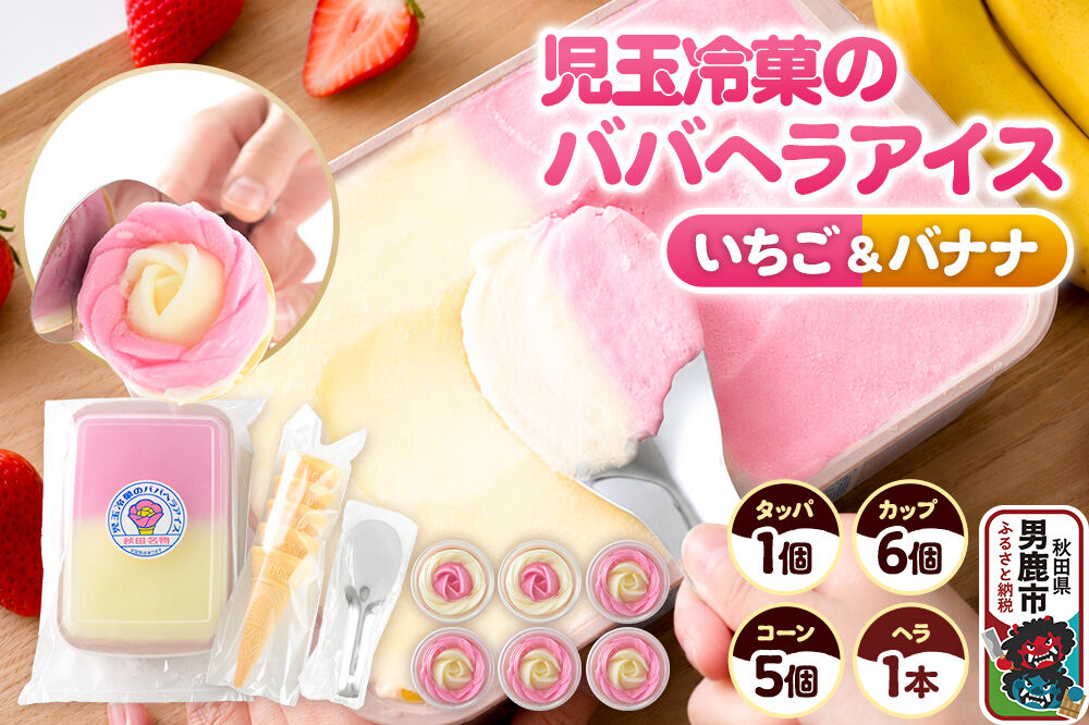 児玉冷菓のババヘラアイス アイスタッパ＆バラ盛りカップ 【いちご＆バナナ 1000ml×1＆カップ6個 ＆コーン5個、ヘラ1本】 秋田県 男鹿市 児玉冷菓 [秋田 児玉冷…|23_kdm-050101