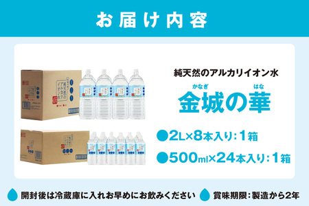 純天然アルカリイオン水「金城の華」 2L×8本 500ml×24本 水 ミネラルウォーター 【043_1831】