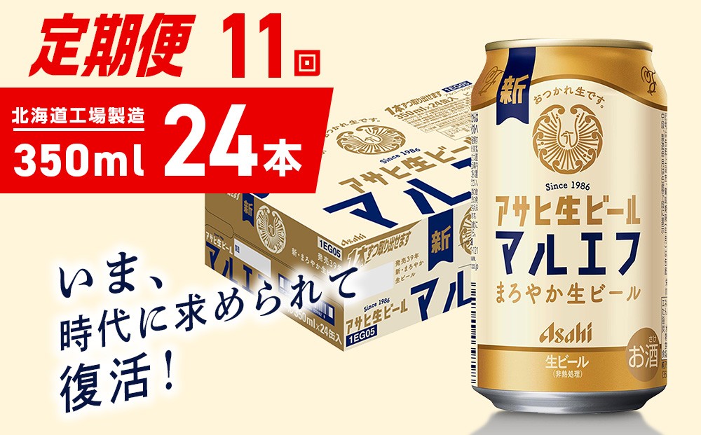 
            【定期便 11ヶ月】アサヒ生ビール≪マルエフ≫＜350ml＞24缶 1ケース 北海道工場製造 缶ビール ビール マルエフ まろやか 北海道ビール工場製造 ビール定期便 アサヒビール 北海道 札幌市
          