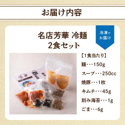 ふるさと納税 大分市 名店芳華 冷麺 2食セット_L06001 |  | 03