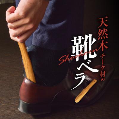 ふるさと納税 小牧市 天然木チーク材の靴ベラ[106K04]