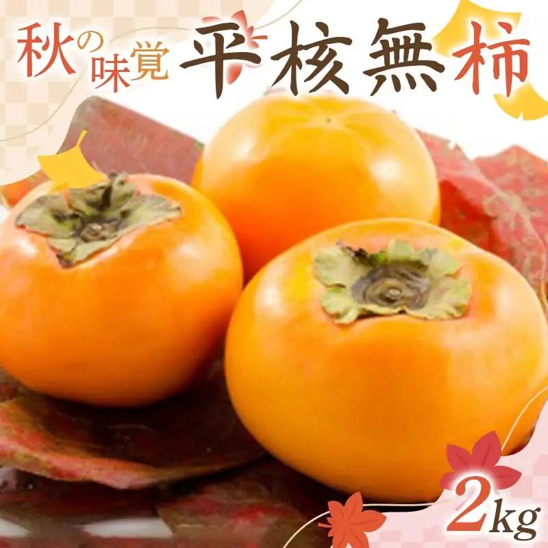 秋の味覚「平核無柿 2kg」 FSY-2726