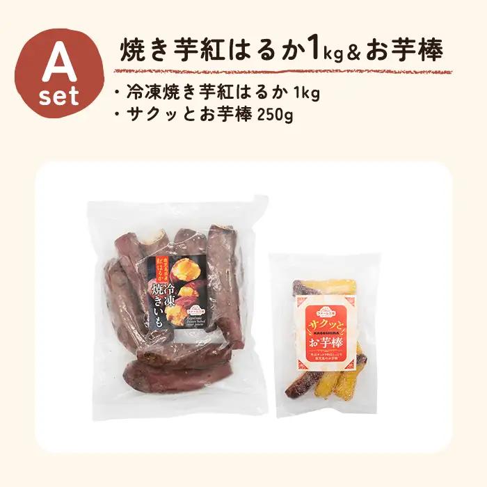 a956-A 冷凍焼き芋スイーツセット 計1.25kg (Aセット：冷凍焼き芋紅はるか1kg＆お芋棒)【ファーム工房】 姶良市 鹿児島県産 冷凍 焼き芋 やきいも べにはるか 冷凍大学芋 大学芋