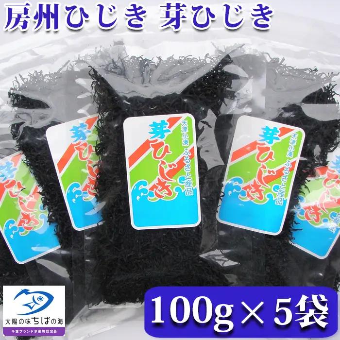 【中野健太郎商店】房州ひじき 芽ひじき 100g×5袋[0010-0365]