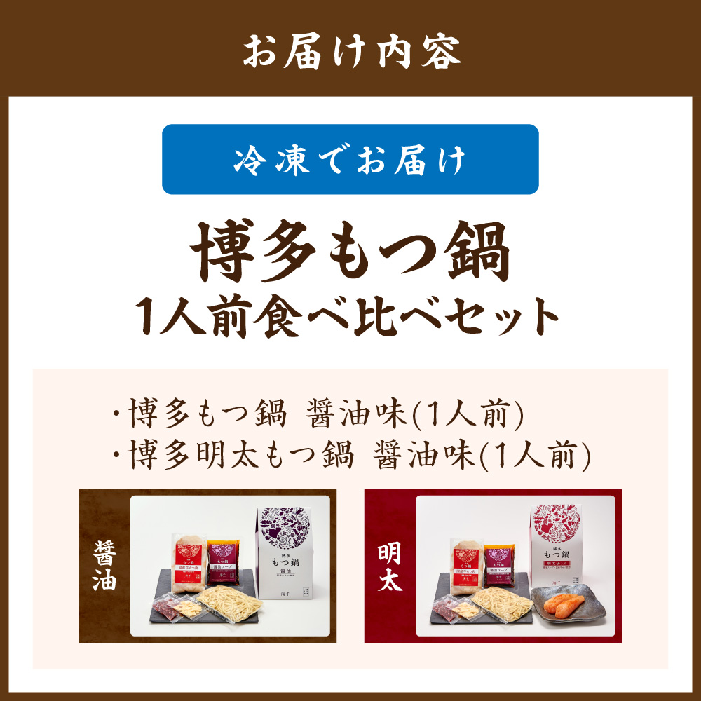  博多もつ鍋1人前食べ比べセット（明太・醤油） 【海千】_HA0244
