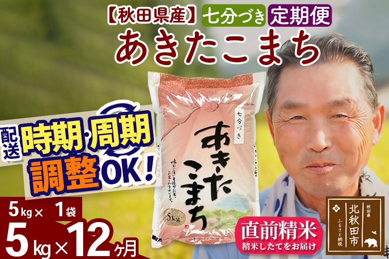 ※令和6年産※《定期便12ヶ月》秋田県産 あきたこまち 5kg【7分づき】(5kg小分け袋) 2024年産 お届け時期選べる お届け周期調整可能 隔月に調整OK お米 おおもり|oomr-40312